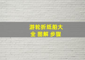 游轮折纸船大全 图解 步骤